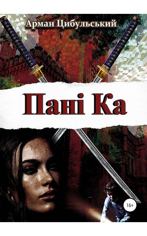 Обложка книги «Панi Ка» автора Армана Цыбульския издание 2019 года.