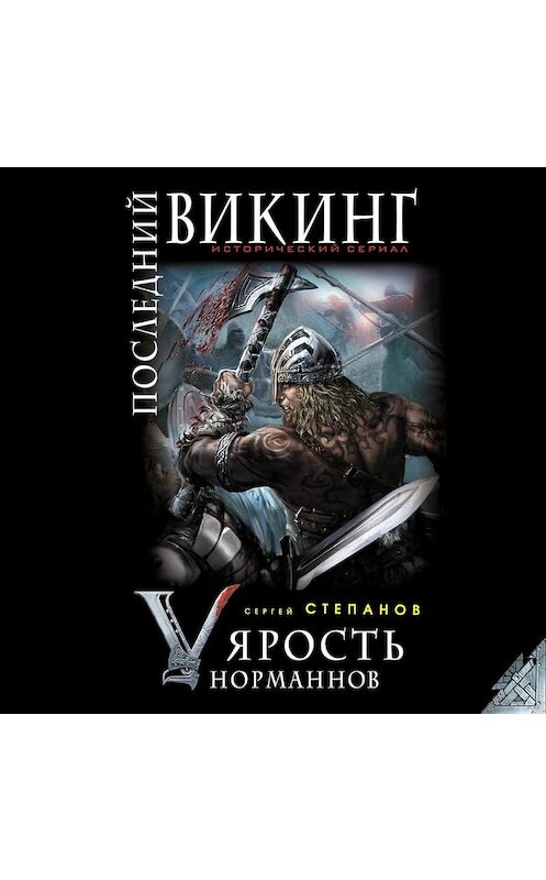 Обложка аудиокниги «Последний викинг. «Ярость норманнов»» автора Сергея Степанова.