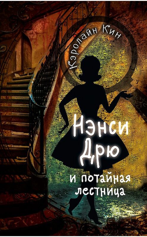 Обложка книги «Нэнси Дрю и потайная лестница» автора Кэролайна Кина издание 2018 года. ISBN 9785171119249.