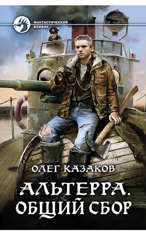 Обложка книги «Альтерра. Общий сбор» автора Олега Казакова издание 2017 года. ISBN 9785992224450.