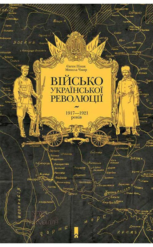 Обложка книги «Військо Української революції 1917–1921 років» автора  издание 2017 года. ISBN 9786171240209.