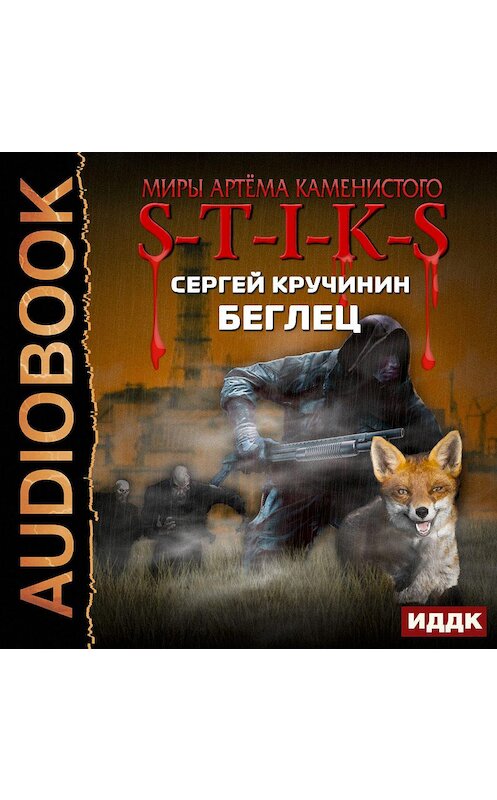 Обложка аудиокниги «S-T-I-K-S. Беглец» автора Сергея Кручинина.