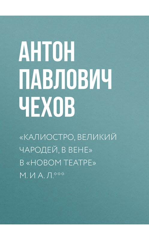 Обложка книги ««Калиостро, великий чародей, в Вене» в «Новом театре» М. и А. Л. ***» автора Антона Чехова издание 1979 года.