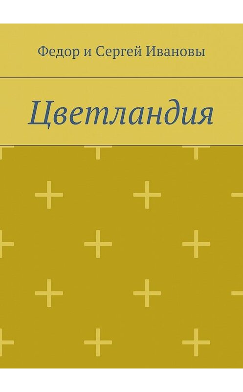 Обложка книги «Цветландия» автора . ISBN 9785448368943.