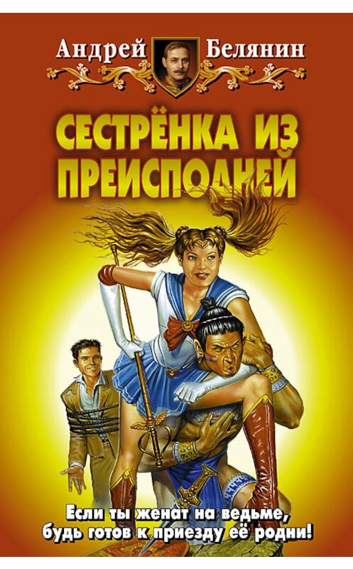 Обложка книги «Сестренка из Преисподней» автора Андрейа Белянина издание 2010 года. ISBN 9785992201543.