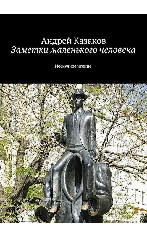 Обложка книги «Заметки маленького человека» автора Андрея Казакова. ISBN 9785447446123.