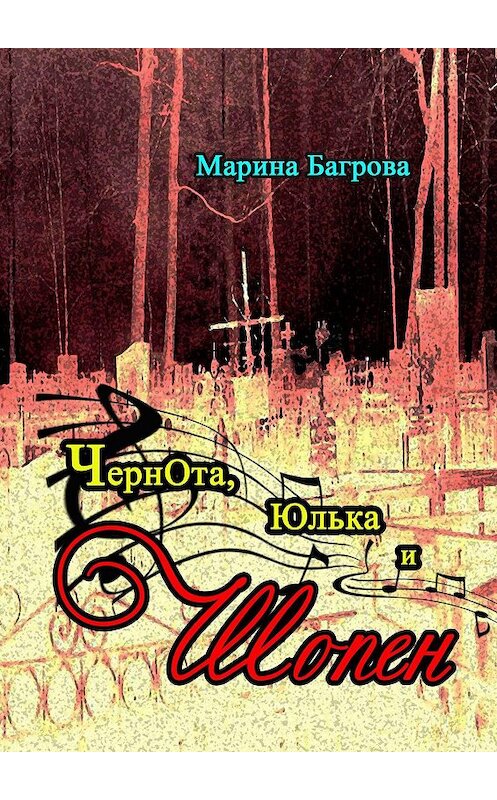 Обложка книги «ЧернОта, Юлька и Шопен. рассказы» автора Мариной Багровы. ISBN 9785449376442.