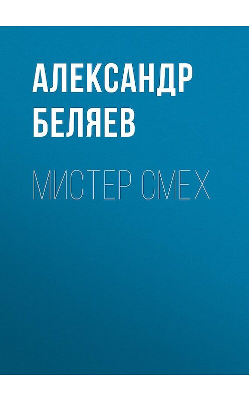 Обложка аудиокниги «Мистер Смех» автора Александра Беляева.