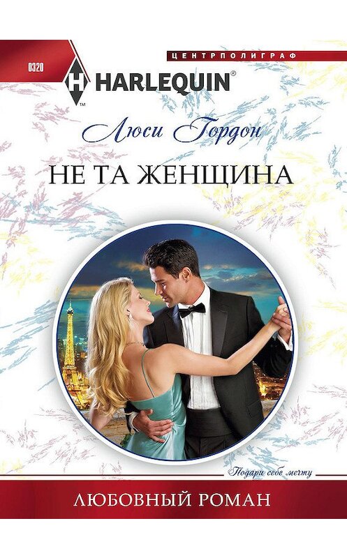 Обложка книги «Не та женщина» автора Люси Гордона издание 2013 года. ISBN 9785227043115.