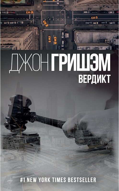 Обложка книги «Вердикт» автора Джона Гришэма издание 2017 года. ISBN 9785171037222.