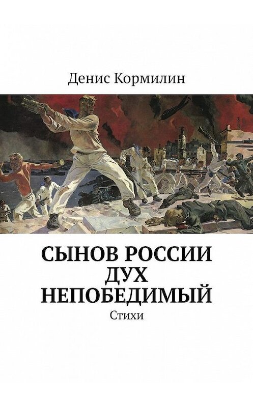 Обложка книги «Сынов России дух непобедимый. Стихи» автора Дениса Кормилина. ISBN 9785449826541.