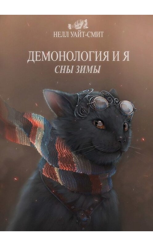 Обложка книги «Демонология и я. Сны Зимы» автора Нелла Уайт-Смита. ISBN 9785005068491.