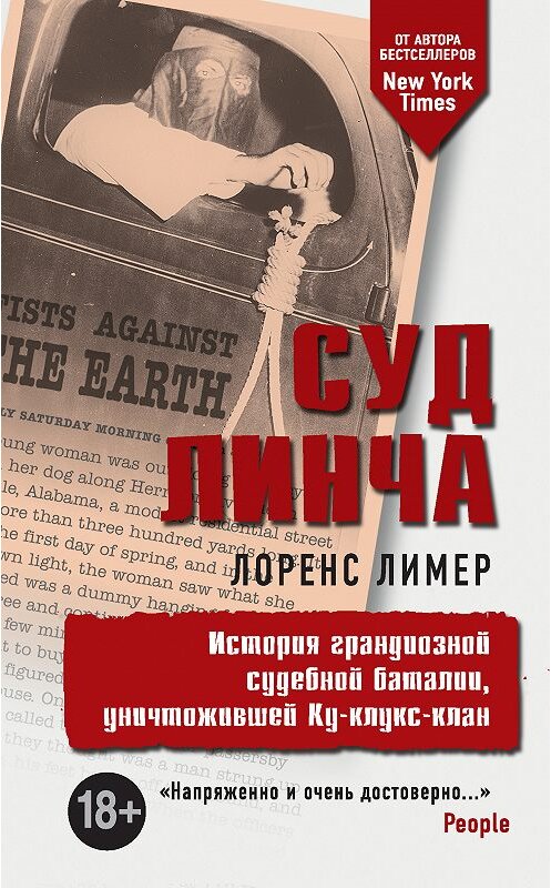 Обложка книги «Суд Линча. История грандиозной судебной баталии, уничтожившей Ку-клукс-клан» автора Лоренса Лимера издание 2018 года. ISBN 9785040961313.