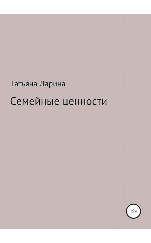 Обложка книги «Семейные ценности» автора Татьяны Ларины издание 2019 года.