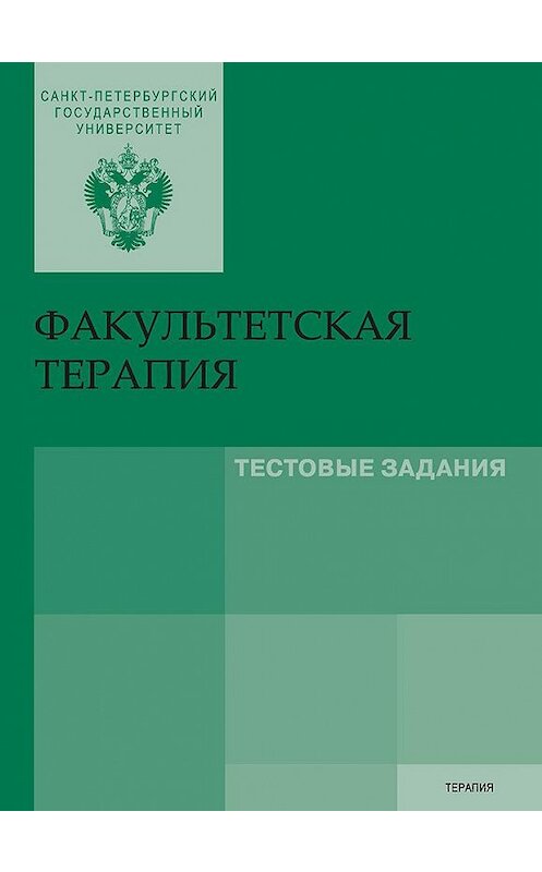 Обложка книги «Факультетская терапия. Тестовые задания» автора Коллектива Авторова издание 2016 года. ISBN 9785288056475.