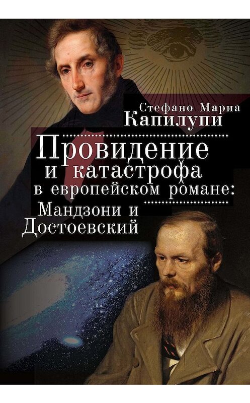 Обложка книги «Провидение и катастрофа в европейском романе. Мандзони и Достоевский» автора Стефано Марии Капилупи. ISBN 9785906980922.