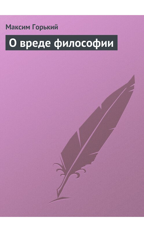 Обложка книги «О вреде философии» автора Максима Горькия.