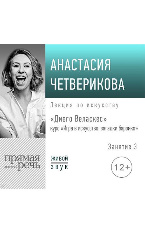 Обложка аудиокниги «Лекция «Диего Веласкес»» автора Анастасии Четвериковы.