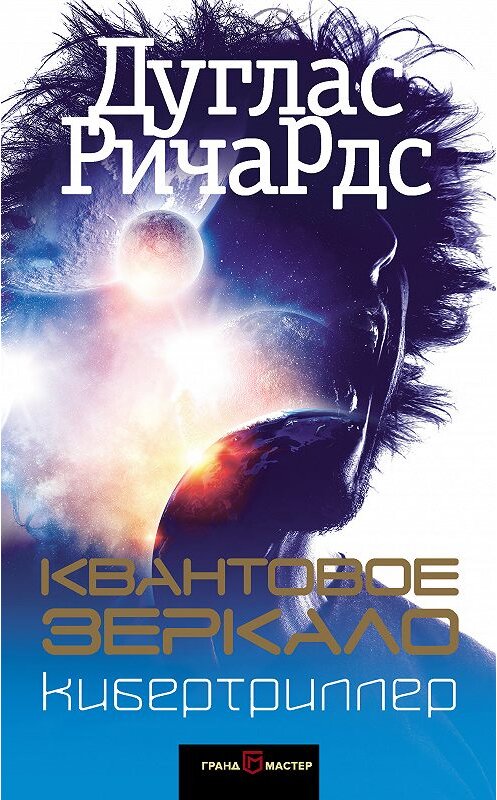 Обложка книги «Квантовое зеркало» автора Дугласа Ричардса издание 2018 года. ISBN 9785040919840.