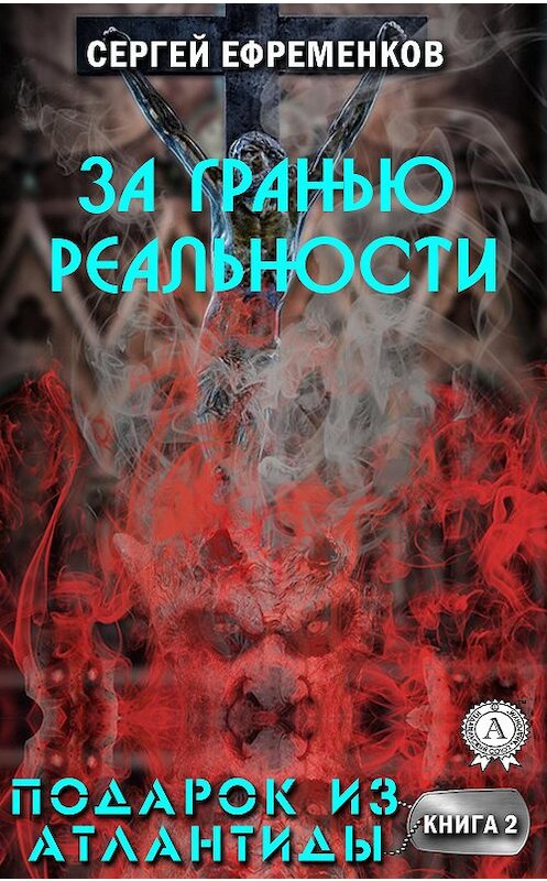 Обложка книги «За гранью реальности» автора Сергея Ефременкова издание 2020 года. ISBN 9780890006375.