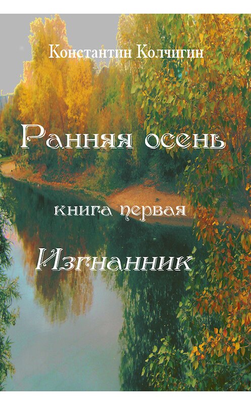 Обложка книги «Ранняя осень. Книга первая. Изгнанник» автора Константина Колчигина.