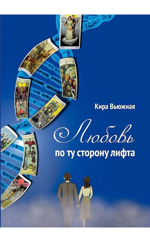 Обложка книги «Любовь по ту сторону лифта» автора Киры Вьюжная. ISBN 9785005138354.