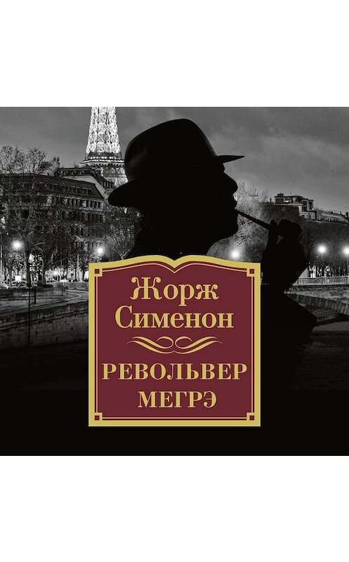 Обложка аудиокниги «Револьвер Мегрэ» автора Жоржа Сименона. ISBN 9785389142688.