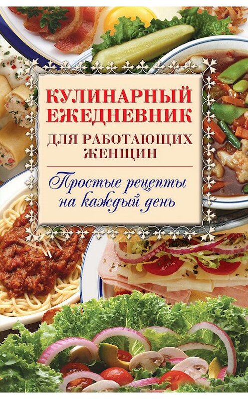 Обложка книги «Кулинарный ежедневник для работающих женщин. Простые рецепты на каждый день» автора Неустановленного Автора издание 2008 года. ISBN 9785386003845.
