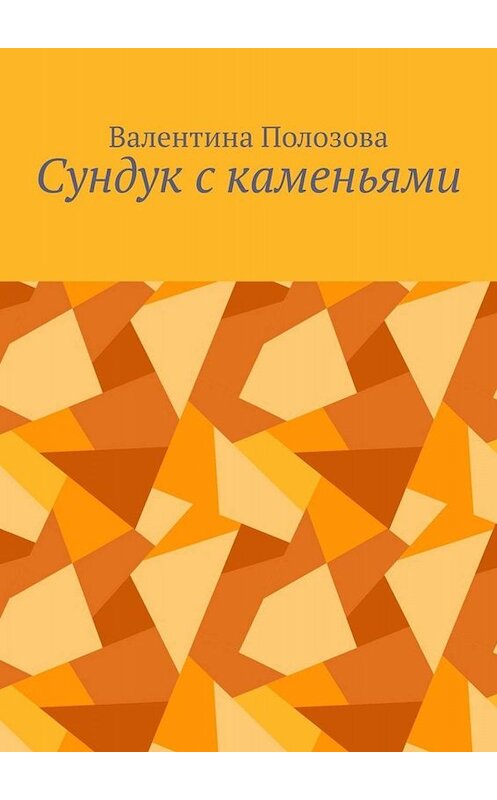 Обложка книги «Сундук с каменьями» автора Валентиной Полозовы. ISBN 9785449834652.