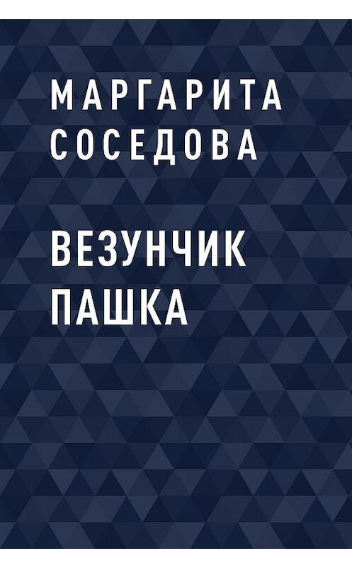 Обложка книги «Везунчик Пашка» автора Маргарити Соседовы.