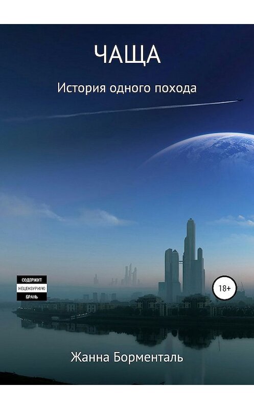 Обложка книги «Чаща» автора Жанны Борментали издание 2019 года.