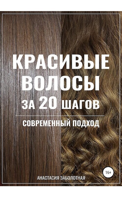 Обложка книги «Красивые волосы за 20 шагов. Современный подход» автора Анастасии Заболотная издание 2020 года. ISBN 9785532033108.