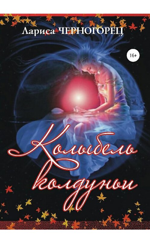 Обложка книги «Колыбель Колдуньи» автора Лариси Черногореца издание 2019 года. ISBN 9785532102866.