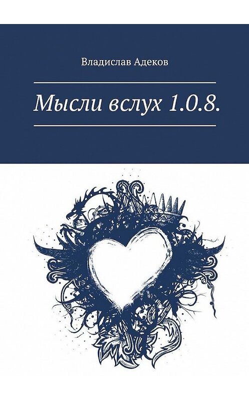 Обложка книги «Мысли вслух 1.0.8.» автора Влада Адекова. ISBN 9785005166258.