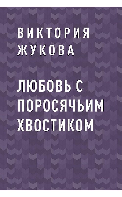 Обложка книги «Любовь с поросячьим хвостиком» автора Виктории Жуковы.