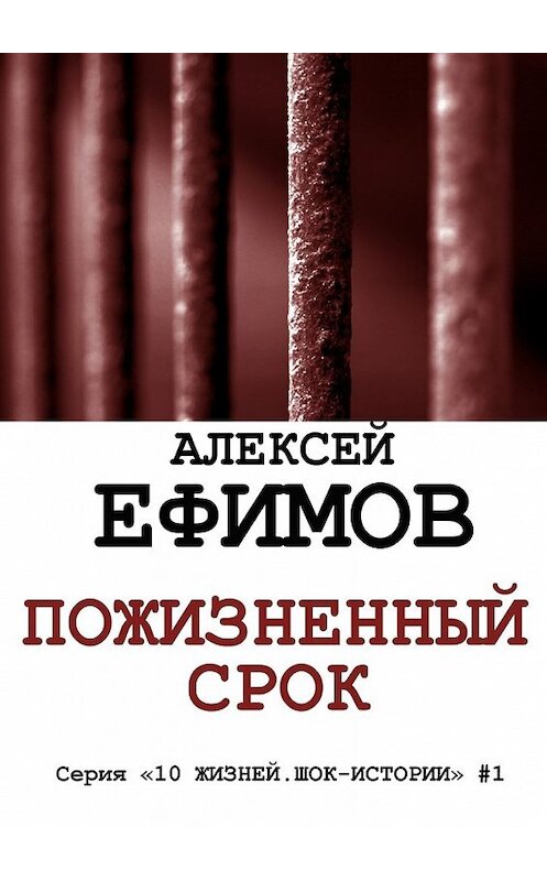 Обложка книги «Пожизненный срок» автора Алексея Ефимова. ISBN 9785447457358.