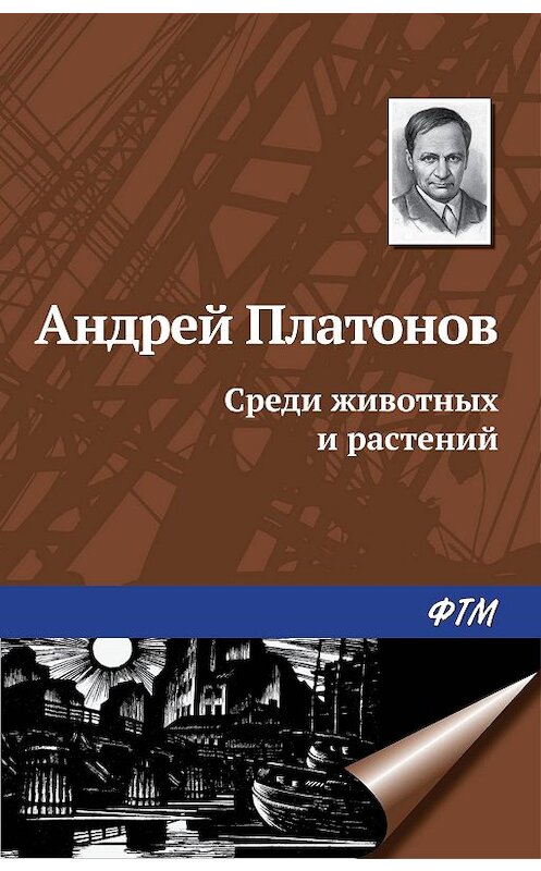 Обложка книги «Среди животных и растений» автора Андрея Платонова издание 2010 года. ISBN 9785699437870.