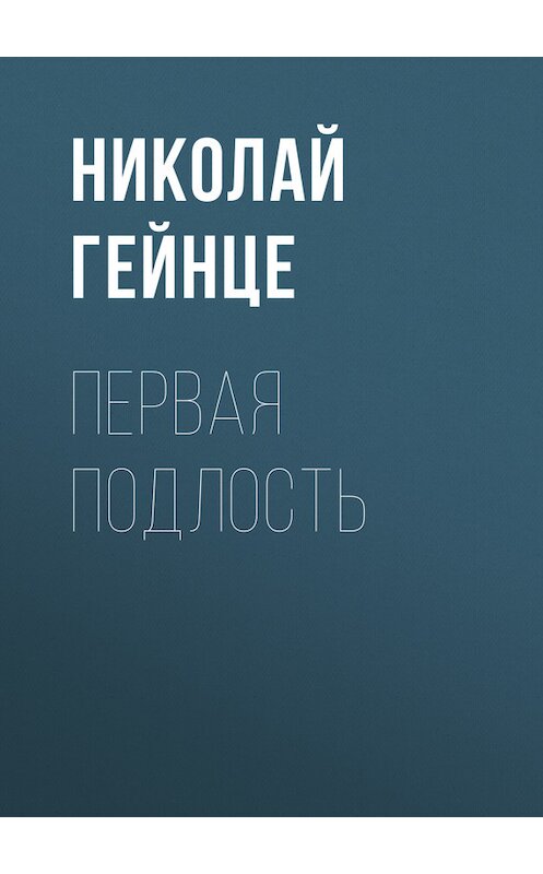 Обложка книги «Первая подлость» автора Николай Гейнце.