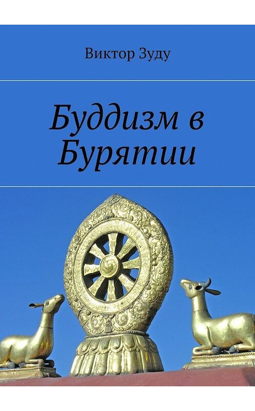 Обложка книги «Буддизм в Бурятии» автора Виктор Зуду. ISBN 9785449066299.