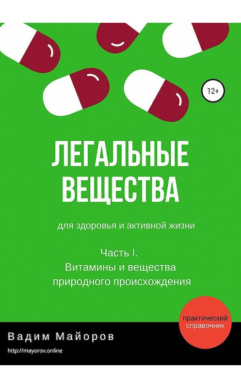 Обложка книги «Легальные вещества для здоровья и активной жизни. Часть I. Витамины и вещества природного происхождения» автора Вадима Майорова издание 2019 года. ISBN 9785532117112.