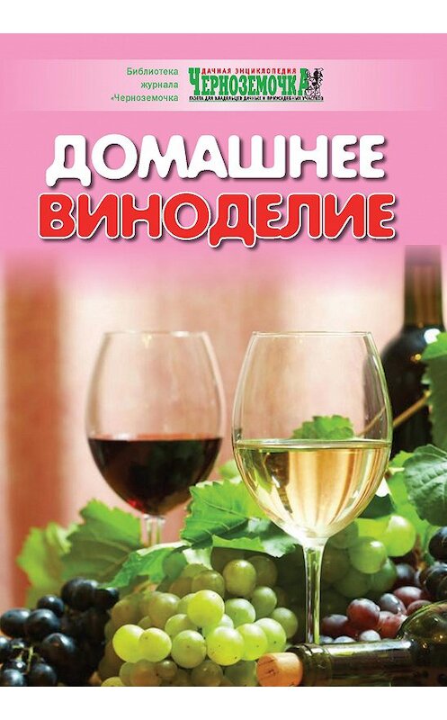 Обложка книги «Домашнее виноделие» автора Неустановленного Автора издание 2010 года.