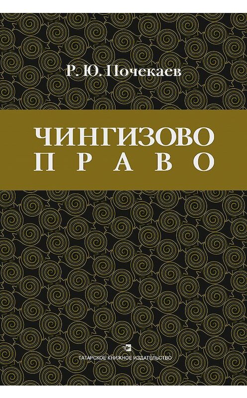 Обложка книги ««Чингизово право». Правовое наследие Монгольской империи в тюрко-татарских ханствах и государствах Центральной Азии (Средние века и Новое время)» автора Романа Почекаева издание 2016 года. ISBN 9785298032575.