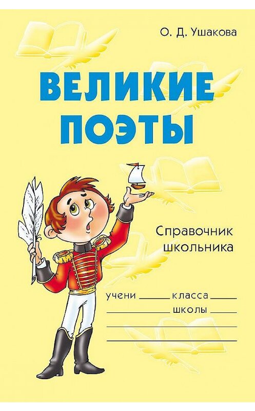 Обложка книги «Великие поэты» автора Ольги Ушаковы издание 2009 года. ISBN 9785944557285.