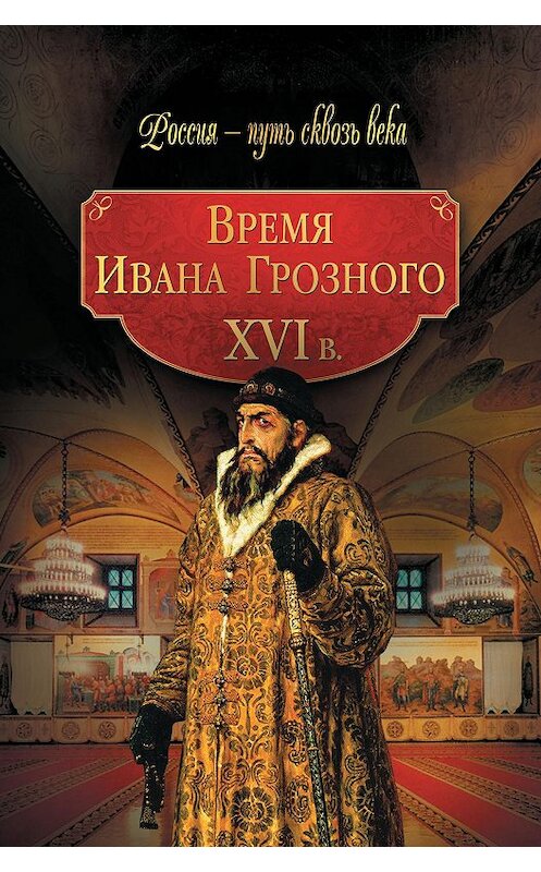 Обложка книги «Время Ивана Грозного. XVI в.» автора Коллектива Авторова издание 2010 года. ISBN 9785373030632.