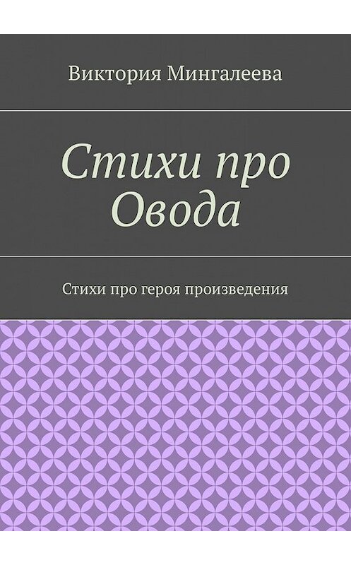 Обложка книги «Стихи про Овода. Стихи про героя произведения» автора Виктории Мингалеевы. ISBN 9785448582431.