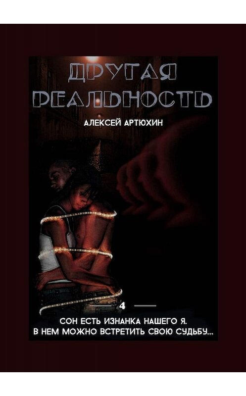 Обложка книги «Другая реальность» автора Алексея Артюхина. ISBN 9785449603470.