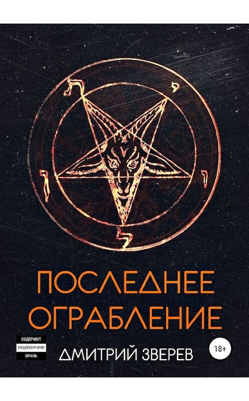 Обложка книги «Последнее ограбление» автора Дмитрия Зверева издание 2019 года.