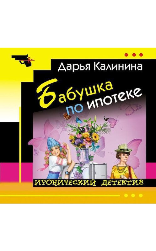 Обложка аудиокниги «Бабушка по ипотеке» автора Дарьи Калинины.