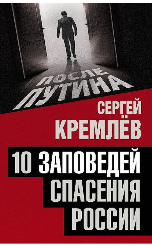 Обложка книги «10 заповедей спасения России» автора Сергея Кремлева издание 2017 года. ISBN 9785906914606.