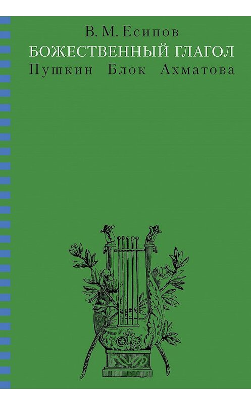 Обложка книги «Божественный глагол (Пушкин, Блок, Ахматова)» автора Виктора Есипова издание 2010 года. ISBN 9785955104270.